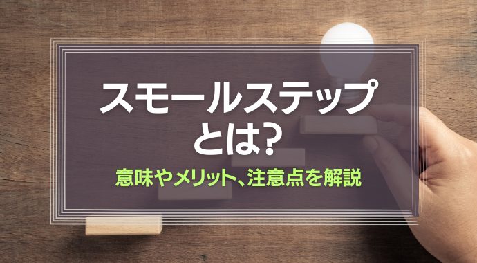 スモールステップとは