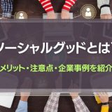 ソーシャルグッドとは