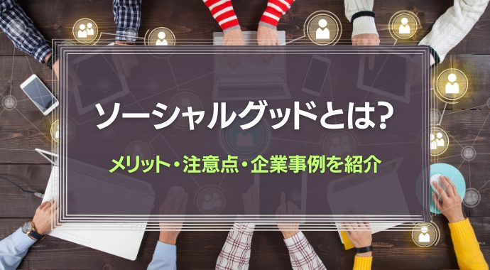 ソーシャルグッドとは