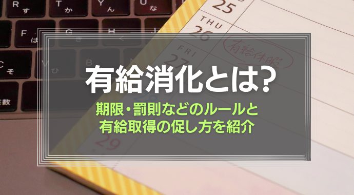 有給消化とは
