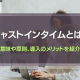 ジャストインタイムとは