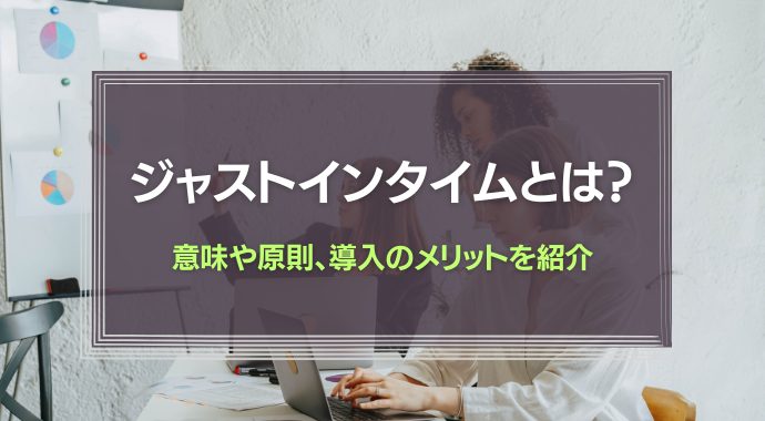 ジャストインタイムとは