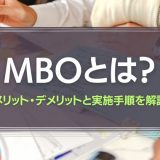 MBOとは