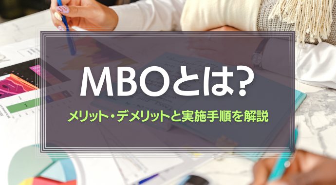 MBOとは