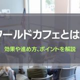ワールドカフェとは