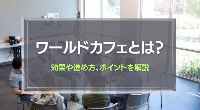 ワールドカフェとは