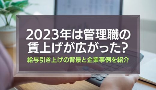 管理職の賃上げが広がった2023年。給与引き上げの背景と企業事例を紹介