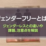 ジェンダーフリーとは