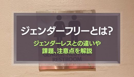 ジェンダーフリーとは？ジェンダーレスとの違いや課題、注意点を解説