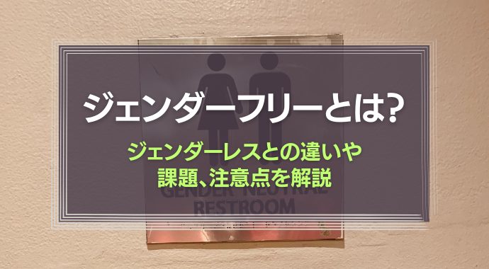 ジェンダーフリーとは