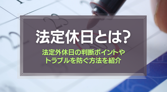 法定休日とは