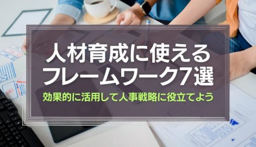 人材育成に使えるフレームワーク7選｜効果的に活用して人事戦略に役立てよう