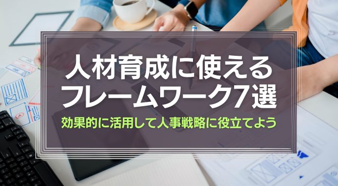 人材育成に使えるフレームワーク