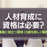 人材育成に資格は必要？