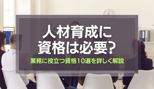 人材育成に資格は必要？業務に役立つ資格10選を詳しく解説