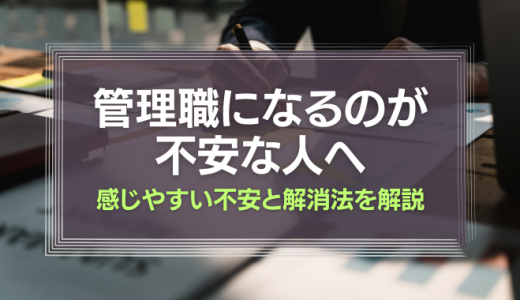 管理職になるのが不安な人へ。感じやすい不安と解消法を解説