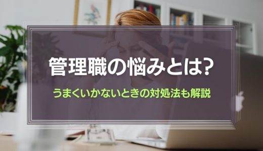 管理職の悩みとは？うまくいかないときの対処法も解説