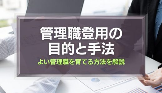 管理職登用の目的と手法を解説！よい管理職を育てるには？