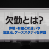 欠勤とは
