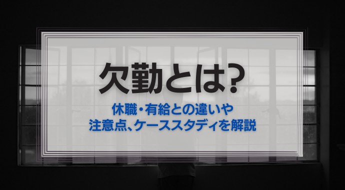 欠勤とは
