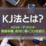 KJ法とは