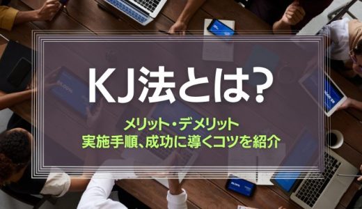 KJ法とは？メリットやデメリット、やり方の手順をわかりやすく解説