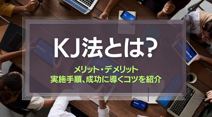 KJ法とは