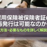 雇用保険被保険者証の再発行は可能なのか