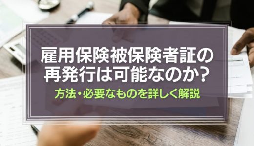 雇用保険被保険者証の再発行は可能！方法・必要なものを詳しく解説