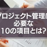 プロジェクト管理に必要な10項目