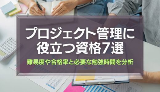 プロジェクト管理に役立つ資格7選｜難易度や合格率と必要な勉強時間を分析