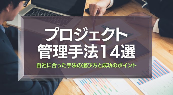 プロジェクト管理手法14選
