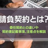 請負契約とは