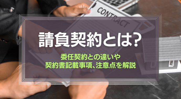 請負契約とは