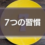 7つの習慣