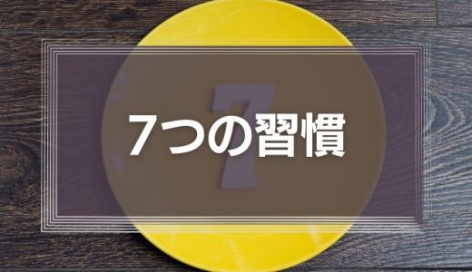 7つの習慣