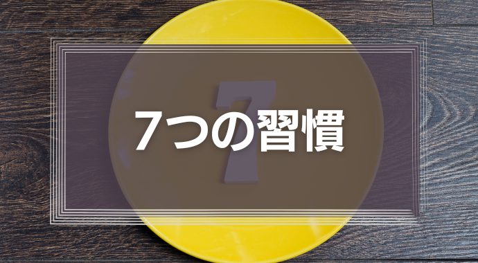 7つの習慣