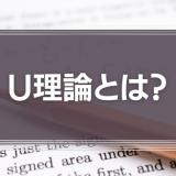 U理論