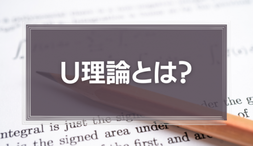 U理論