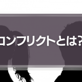コンフリクトとは？