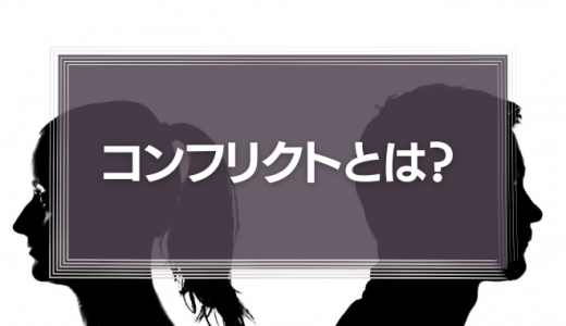 コンフリクトとは？原因や組織に及ぼす影響、マネジメントの重要性と成功のコツ