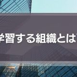 学習する組織