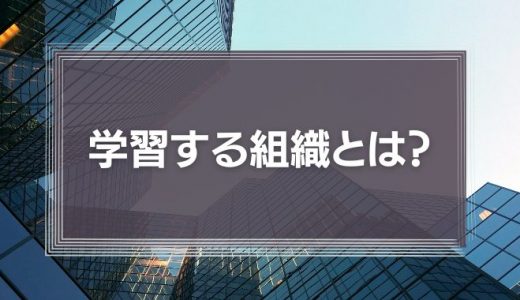 学習する組織