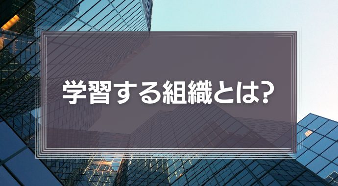 学習する組織