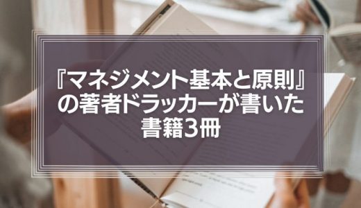 『マネジメント　基本と原則』の著者ドラッカーが書いた書籍3冊