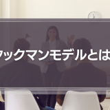 タックマンモデルとは