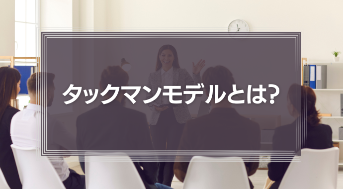 タックマンモデルとは