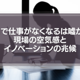 AIで仕事がなくなるは嘘か？現場の空気感とイノベーションの兆候