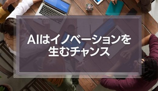 AIを恐れるな！イノベーションを生むチャンスと考えよ