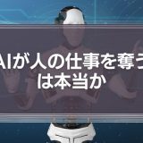 AIが人の仕事を奪う、は本当か